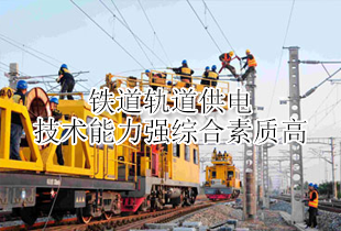 青州高铁学校铁道轨道供电专业