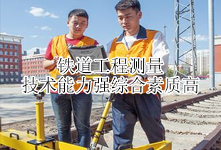 青州高铁学校铁道工程测量专业